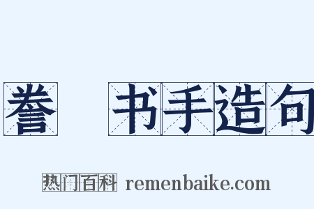 誊録书手造句是什么意思的图片